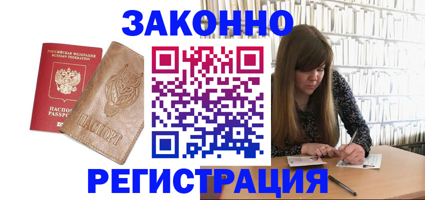 прописка для работы в Советском